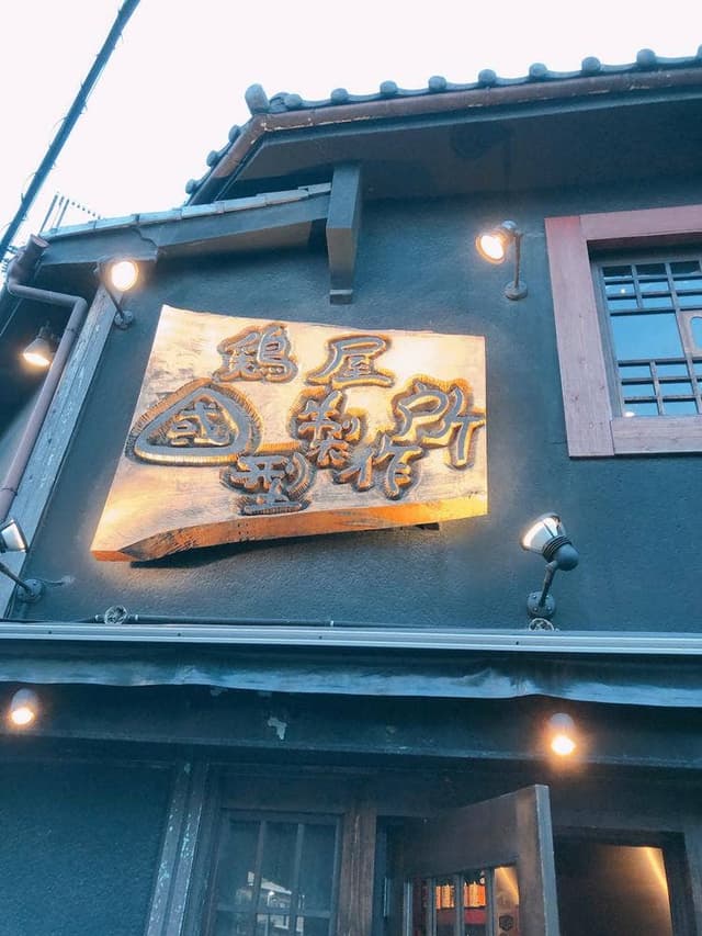 國型製作所 新町店 - サブ画像1