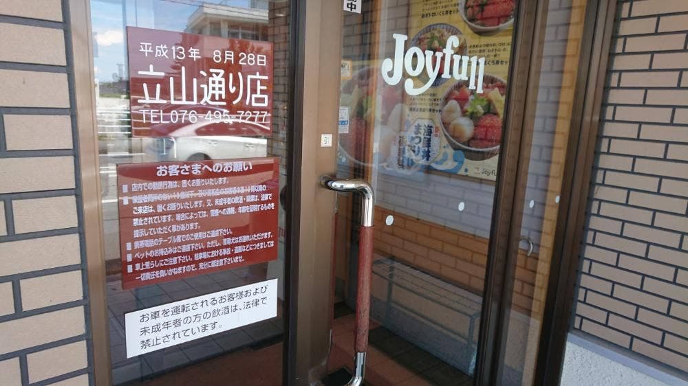 ファミリーレストラン ジョイフル 立山通り店