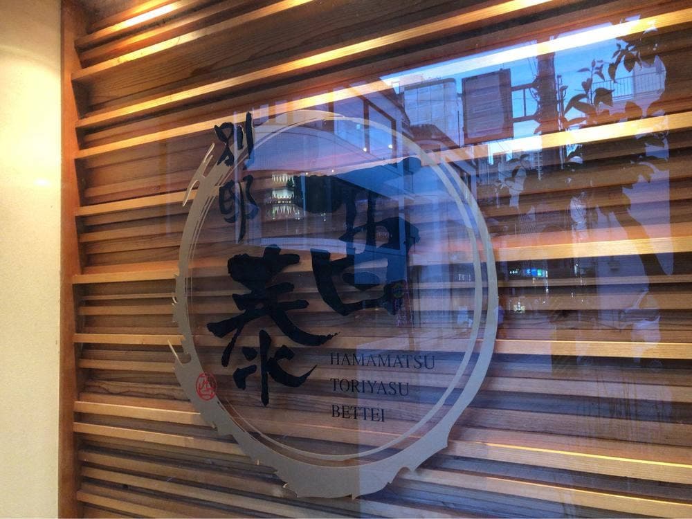 酉泰 別邸 肴町