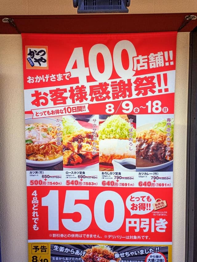 かつや 千葉末広店 - サブ画像3