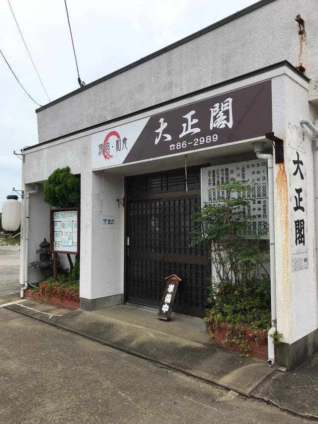 大正閣 - サブ画像2