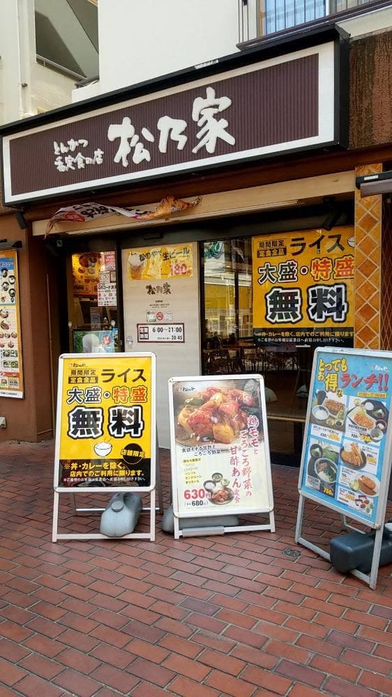 松のや 蕨店 - サブ画像2