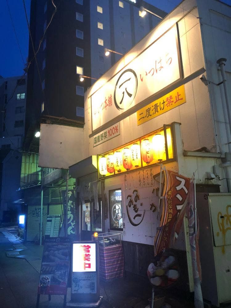 串かつ本舗 一八