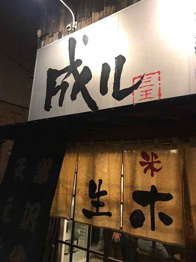 成ル - サブ画像1