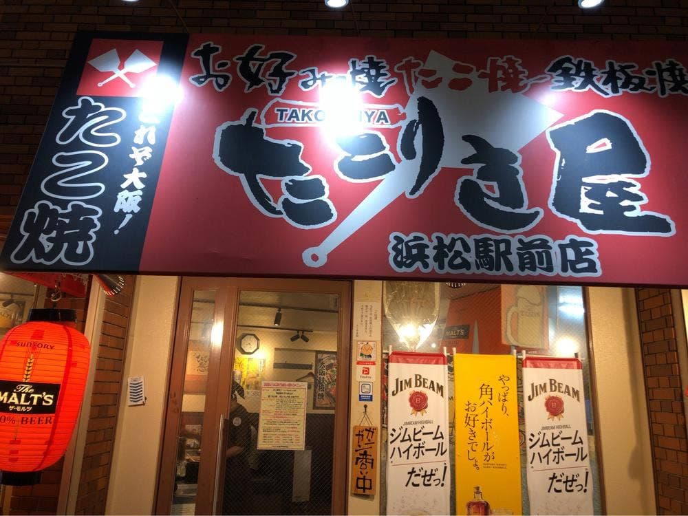 たこりき屋 浜松駅前店