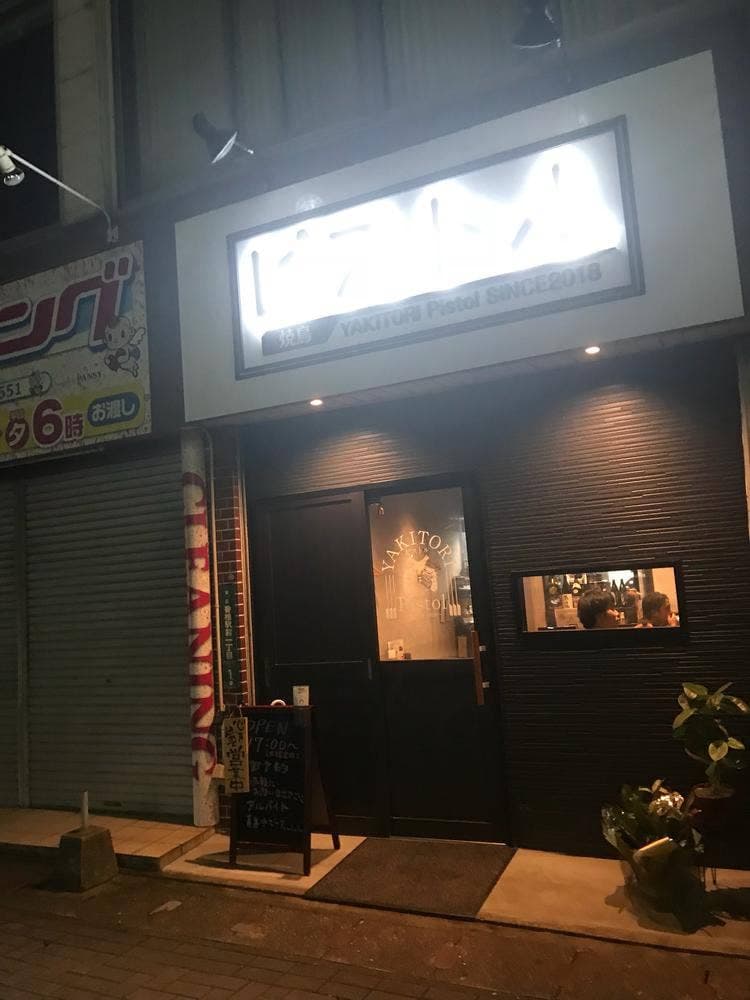 焼鳥 ピストル