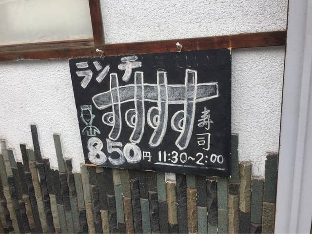 仙石すし 亀島店 - サブ画像3