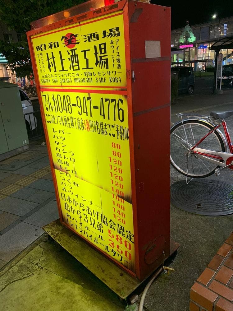 村上酒工場
