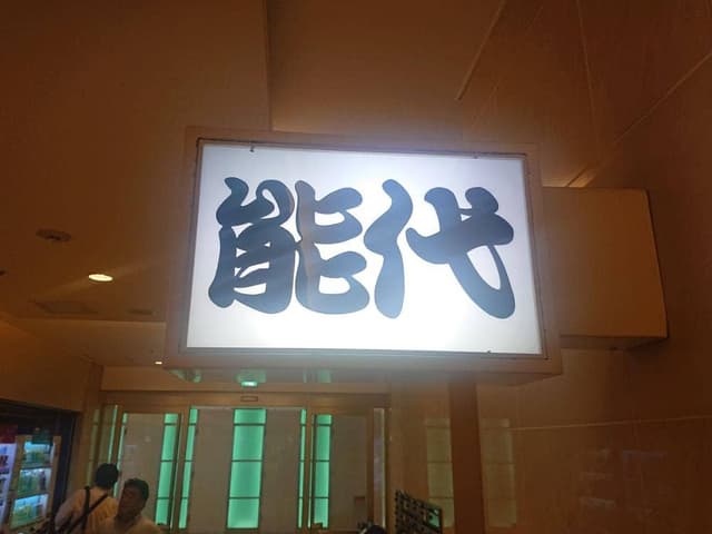 能代 - サブ画像3