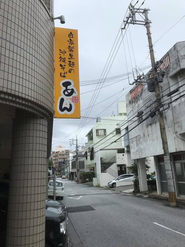すば&ラーメン 麺屋 あん - サブ画像1