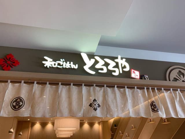 和ごはん とろろや プライムツリー赤池店 - サブ画像1