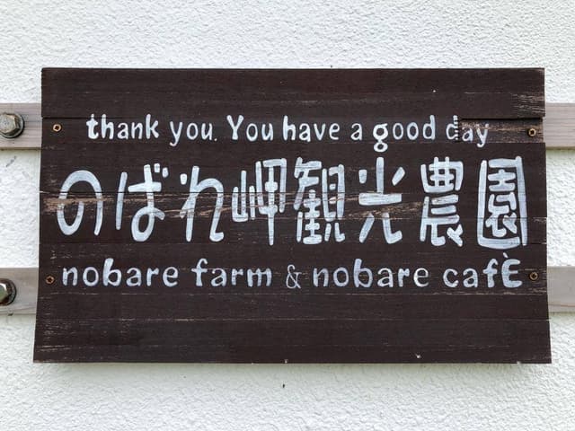 のばれ岬農園 - サブ画像1