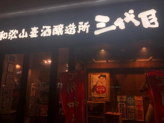 和歌山麦酒醸造所 三代目 - サブ画像1