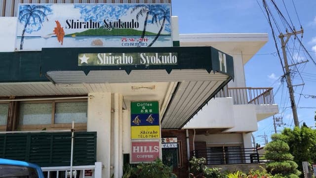 白保食堂 - サブ画像3