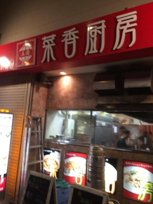 中華居酒屋 菜香厨房 高岡駅前店 - サブ画像1