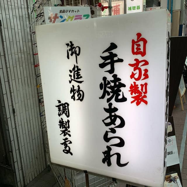 おせんべいやさん本舗 煎遊 大山店 - サブ画像2