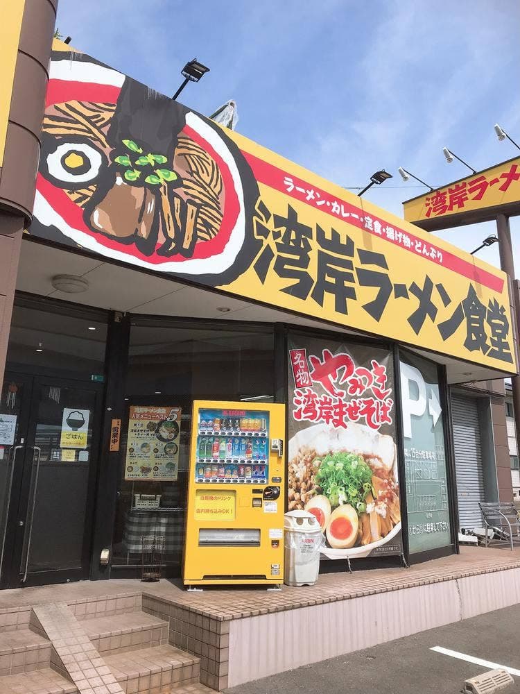 湾岸ラーメン食堂