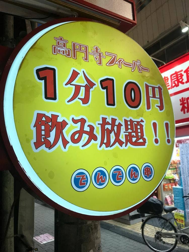 でんでん串 高円寺駅前階段急店