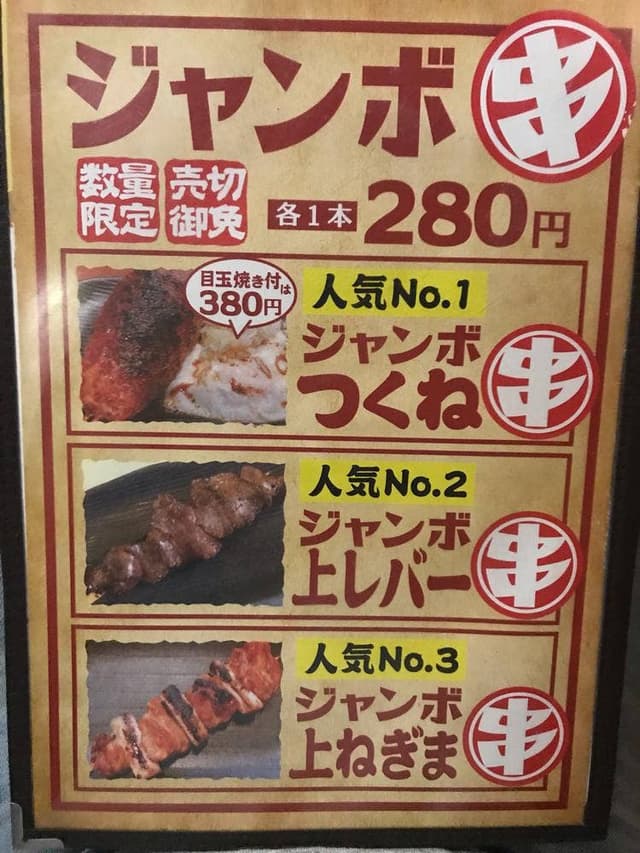 やきとん とんきち 高円寺店 - サブ画像3