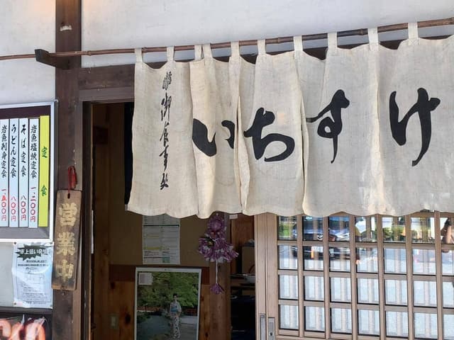 御食事処いちすけ - サブ画像1