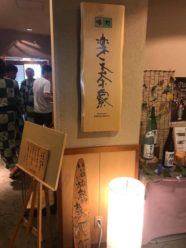 ホテル 季の座 - サブ画像1