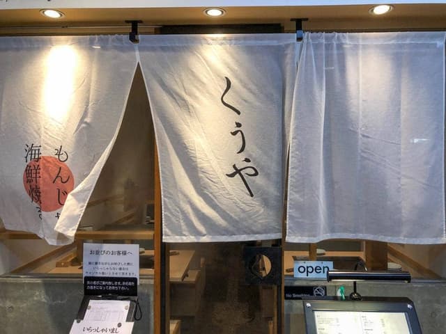 月島もんじゃ くうや 月島本店 - サブ画像2