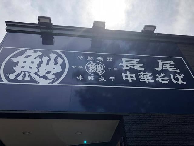 長尾中華そば 東バイパス店 - サブ画像2