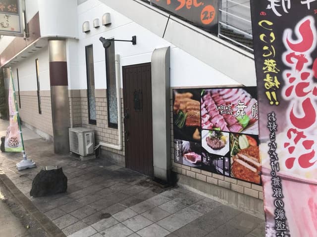 しゃぶしゃぶだいにんぐ舞豚 - サブ画像1