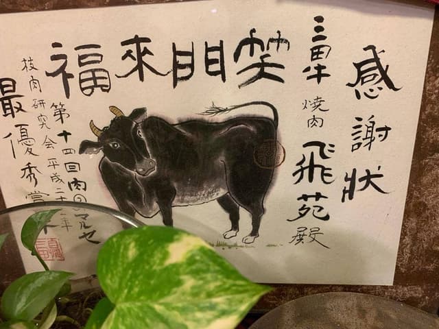 飛苑 - サブ画像1