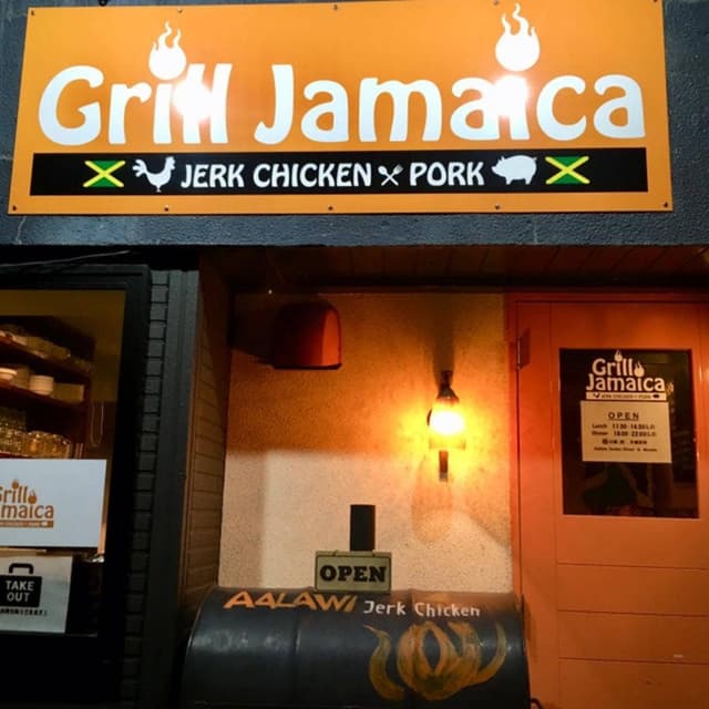 Grill Jamaica グリルジャマイカ - サブ画像1