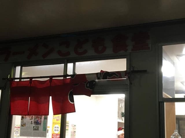 おおたラーメンこども食堂 - サブ画像1