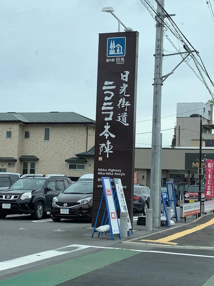 日光街道ニコニコ本陣