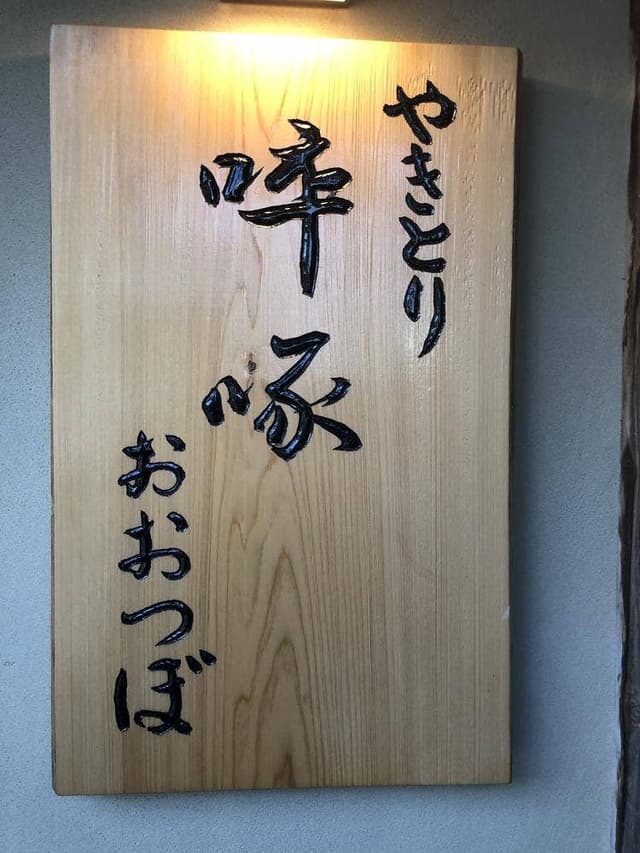 卒啄 おおつぼ - サブ画像1