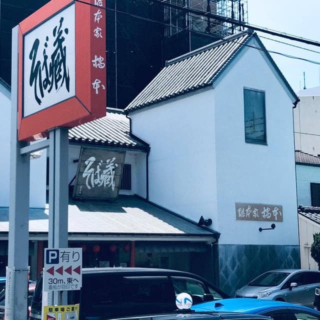 総本家橋本そば蔵 - サブ画像3