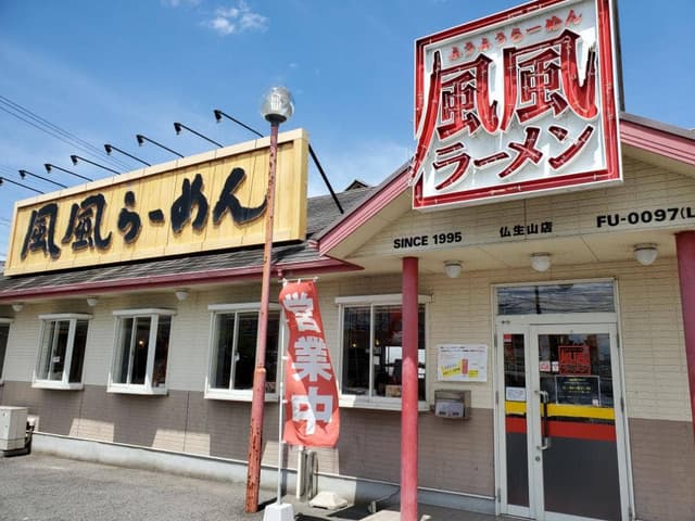 風風ラーメン 仏生山店 - サブ画像2