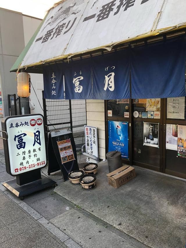 冨月 - サブ画像2