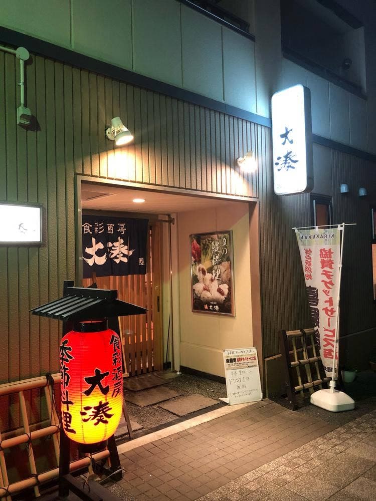 食彩酒房 大湊
