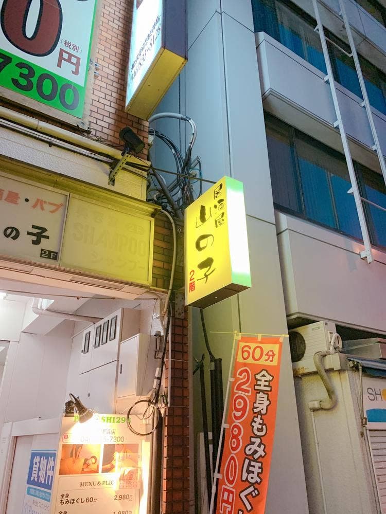 山の子