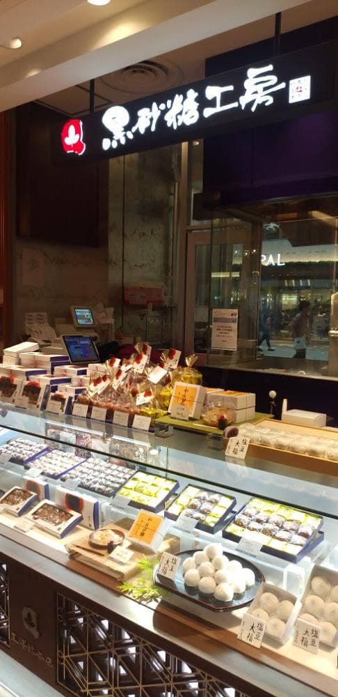 杜の菓匠 玉澤総本店 黒砂糖工房 - サブ画像1