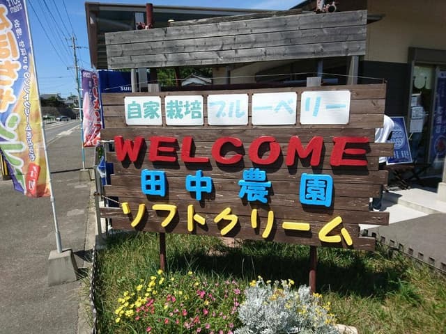 田中農園 - サブ画像1