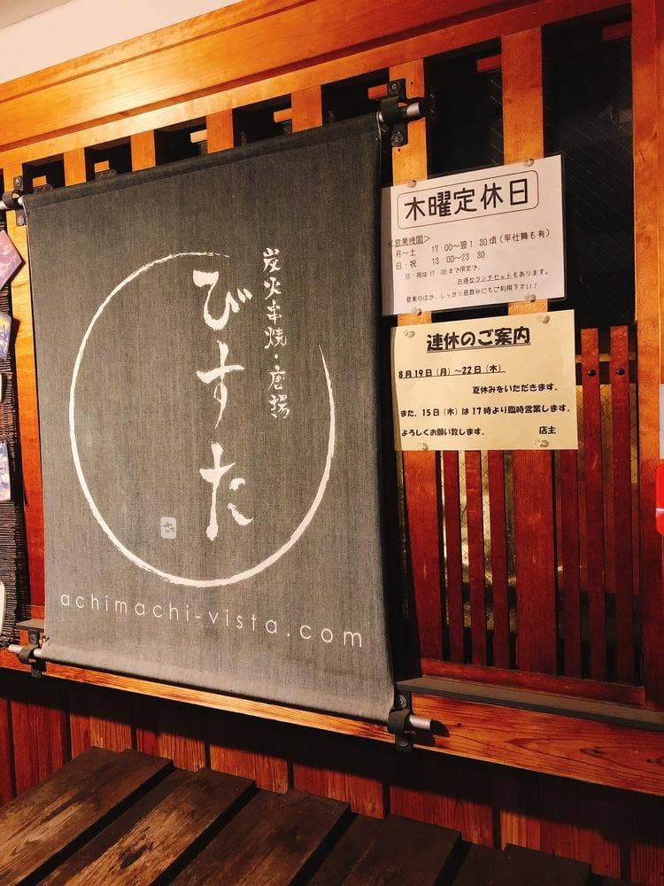 炭火串焼唐揚 びすた