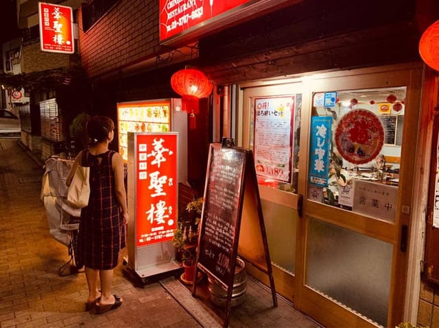 華聖樓 - サブ画像2