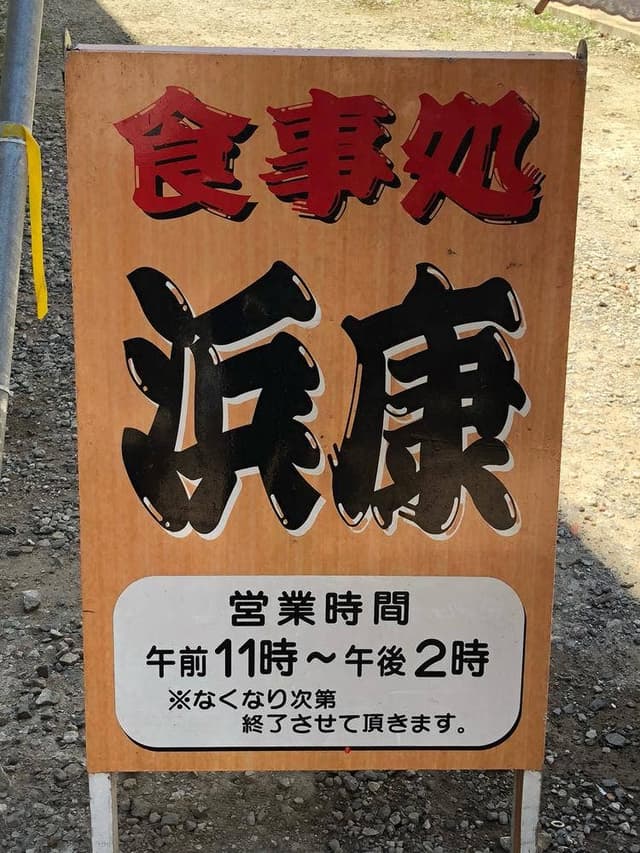 浜康 - サブ画像2