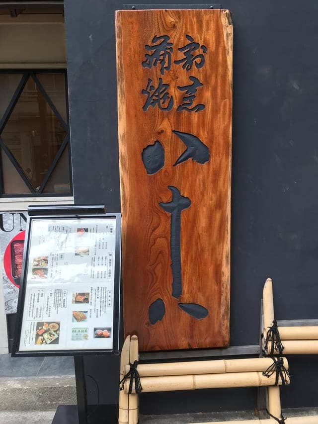割烹蒲焼 横浜八十八 吉田町店 - サブ画像1