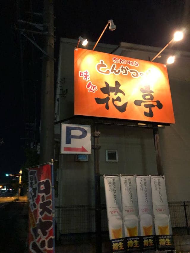 花亭 - サブ画像3