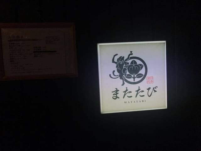 日本酒処 またたび - サブ画像2