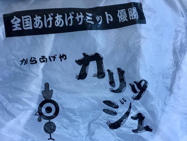 からあげやカリッジュ 泉田店 - サブ画像2