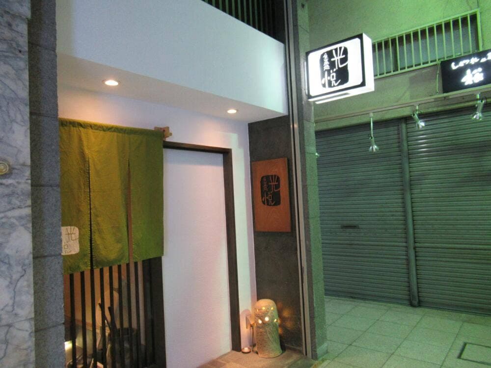 魚菜処 光悦