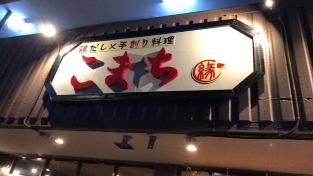 鶏だし✖️手創り料理 こまち - サブ画像3