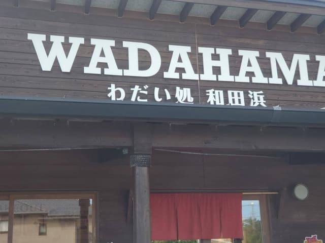 わだい処 和田浜 - サブ画像2
